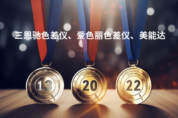 三恩驰色差仪、爱色丽色差仪、美能达色差仪，三者的区别在哪里？
