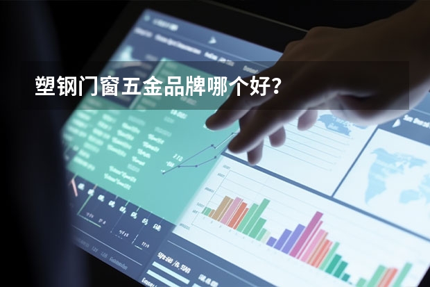 塑钢门窗五金品牌哪个好?