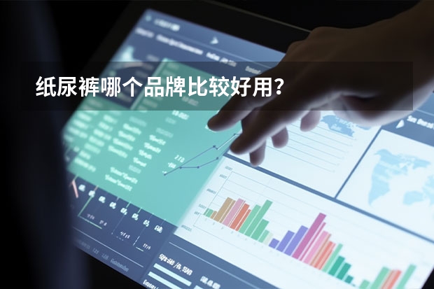 纸尿裤哪个品牌比较好用？