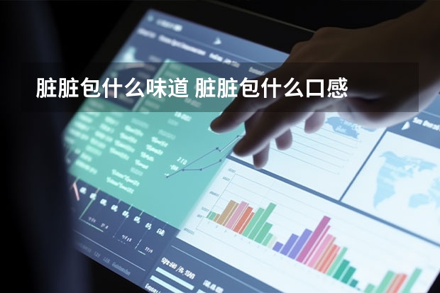 脏脏包什么味道 脏脏包什么口感