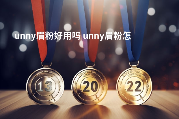 unny眉粉好用吗 unny眉粉怎么样