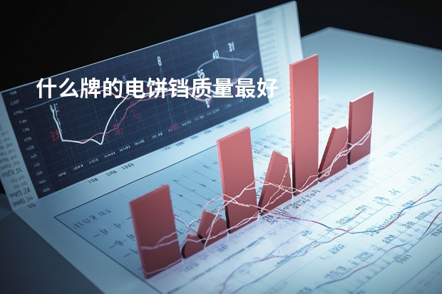 什么牌的电饼铛质量最好