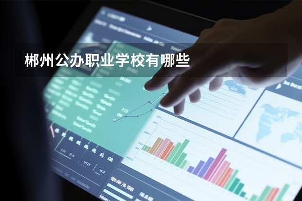 郴州公办职业学校有哪些