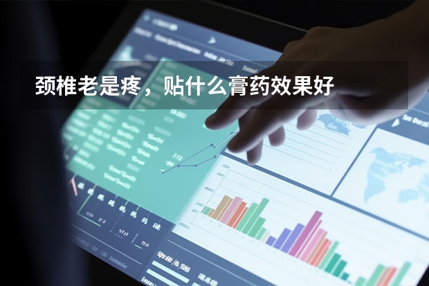 颈椎老是疼，贴什么膏药效果好