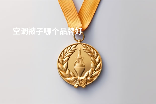 空调被子哪个品牌好