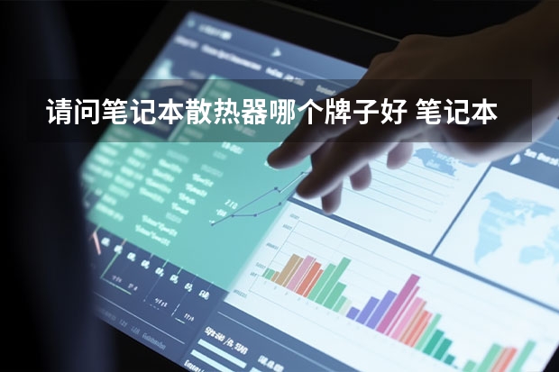 请问笔记本散热器哪个牌子好 笔记本散热器介绍