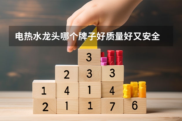 电热水龙头哪个牌子好质量好又安全