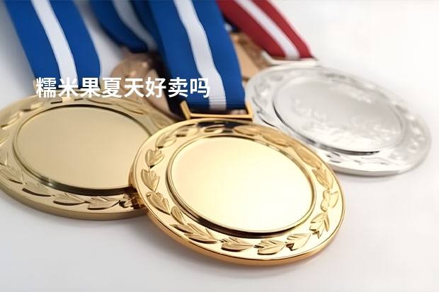糯米果夏天好卖吗