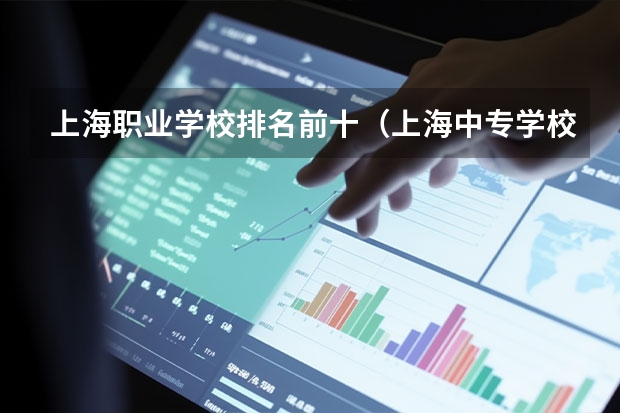 上海职业学校排名前十（上海中专学校排名）