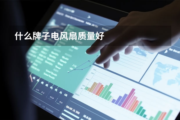 什么牌子电风扇质量好