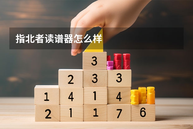 指北者读谱器怎么样
