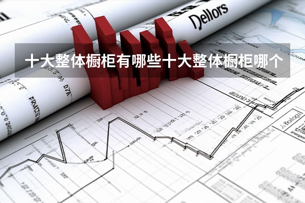 十大整体橱柜有哪些十大整体橱柜哪个品牌好