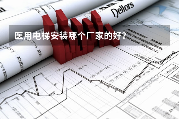 医用电梯安装哪个厂家的好?