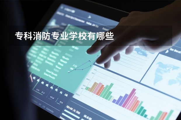 专科消防专业学校有哪些
