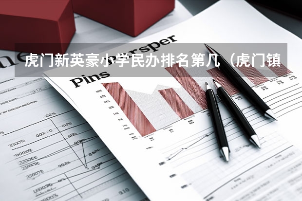 虎门新英豪小学民办排名第几（虎门镇民办学校盘点）