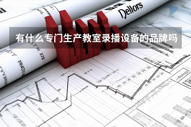 有什么专门生产教室录播设备的品牌吗？