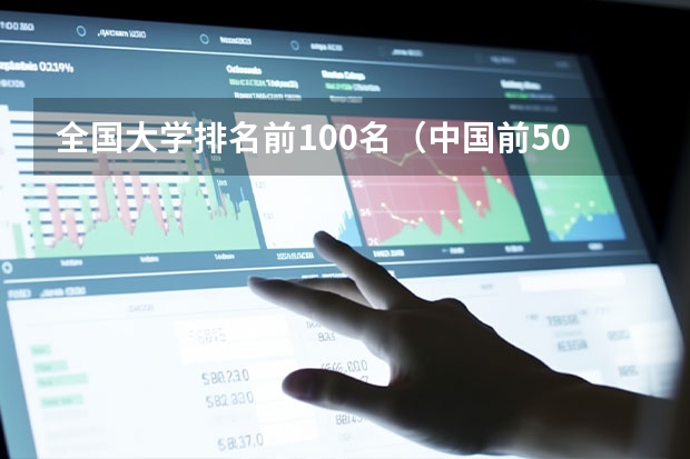 全国大学排名前100名（中国前500大学排名总榜）