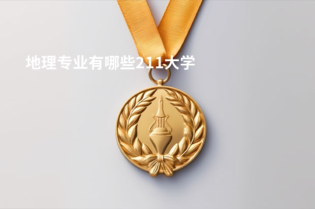 地理专业有哪些211大学