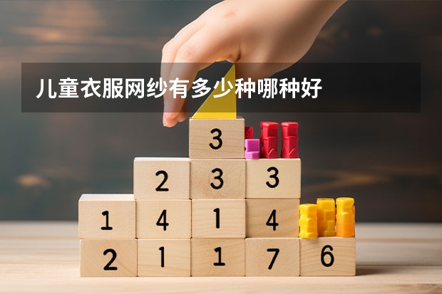 儿童衣服网纱有多少种哪种好