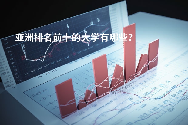 亚洲排名前十的大学有哪些？