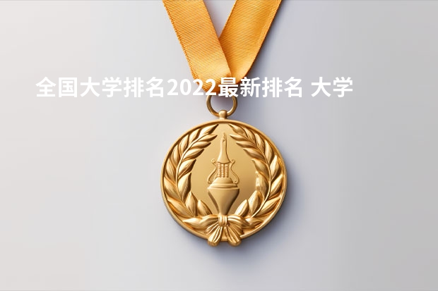 全国大学排名2022最新排名 大学院校排名榜