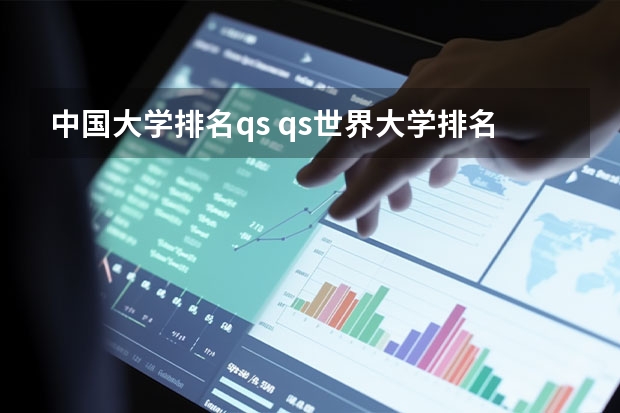 中国大学排名qs qs世界大学排名中国