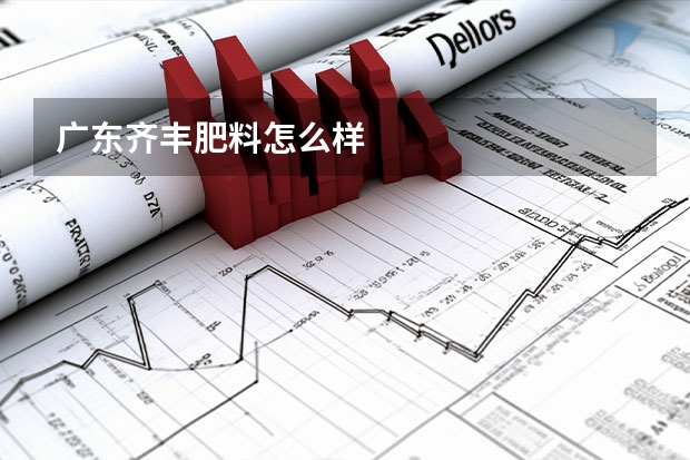 广东齐丰肥料怎么样