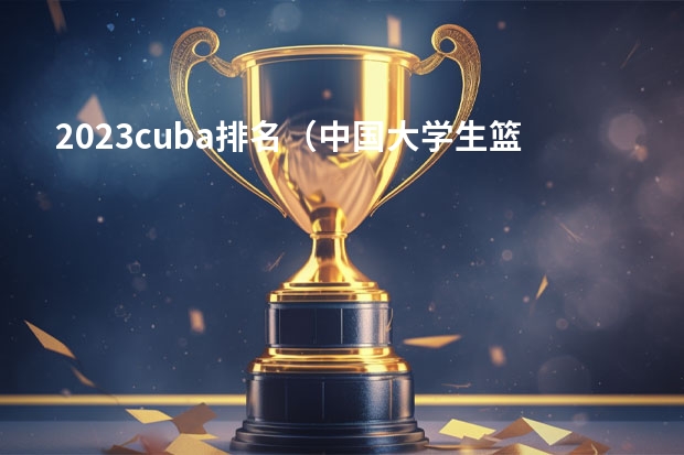 2023cuba排名（中国大学生篮球的世界冠军）