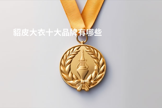 貂皮大衣十大品牌有哪些