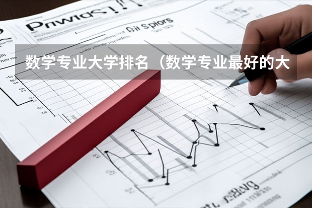 数学专业大学排名（数学专业最好的大学排名）