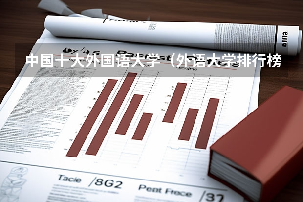 中国十大外国语大学（外语大学排行榜中国）