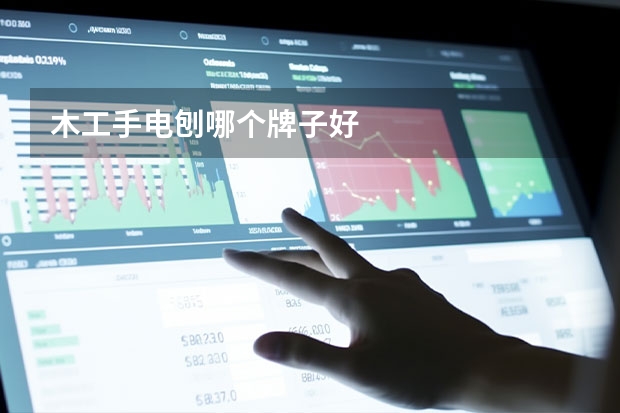 木工手电刨哪个牌子好