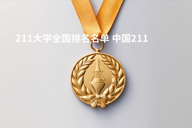 211大学全国排名名单 中国211大学排名