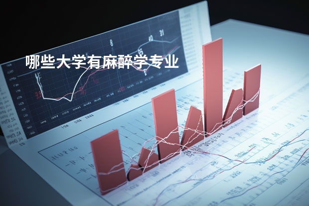 哪些大学有麻醉学专业