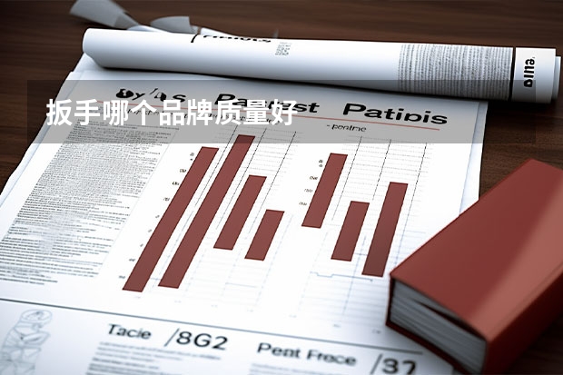 扳手哪个品牌质量好
