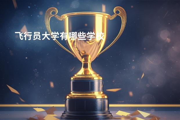 飞行员大学有哪些学校