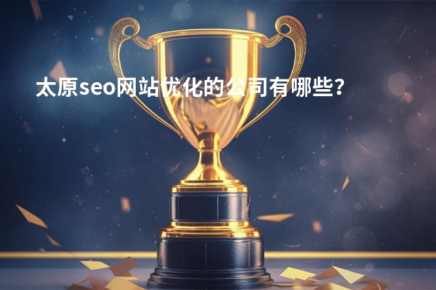 太原seo网站优化的公司有哪些？