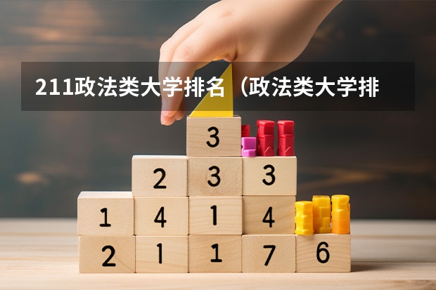 211政法类大学排名（政法类大学排名2022最新排名）