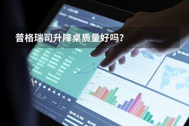 普格瑞司升降桌质量好吗？