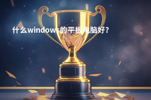 什么windows的平板电脑好？