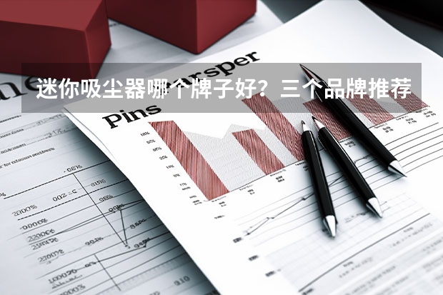 迷你吸尘器哪个牌子好？三个品牌推荐