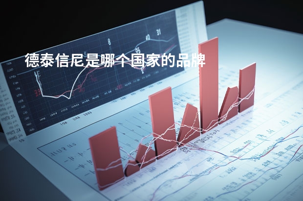 德泰信尼是哪个国家的品牌