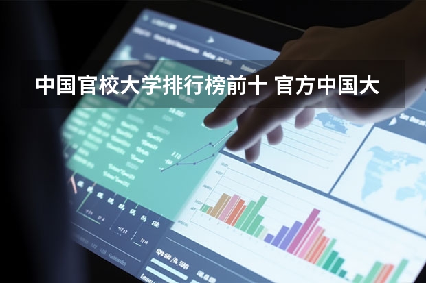 中国官校大学排行榜前十 官方中国大学排名