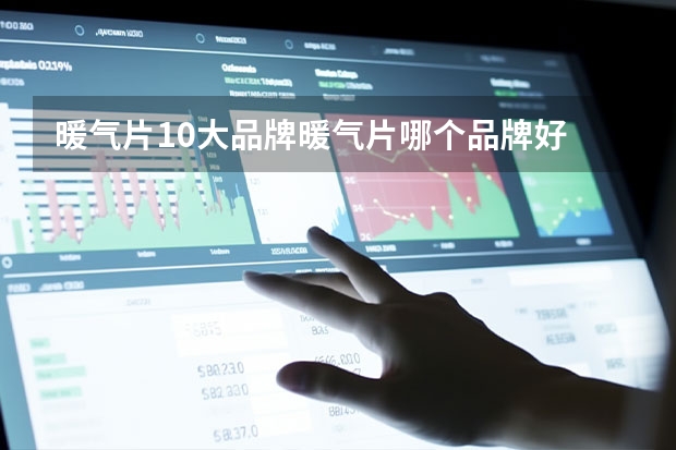 暖气片10大品牌暖气片哪个品牌好