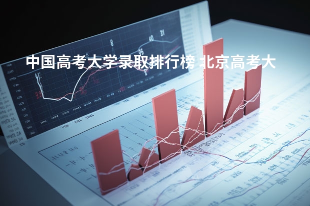 中国高考大学录取排行榜 北京高考大学录取排名