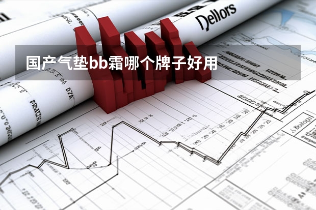 国产气垫bb霜哪个牌子好用