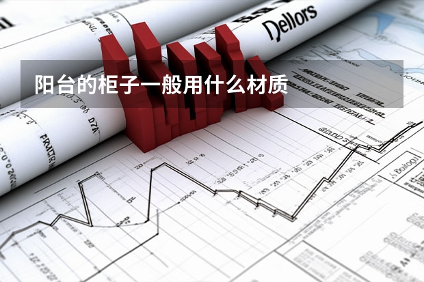 阳台的柜子一般用什么材质