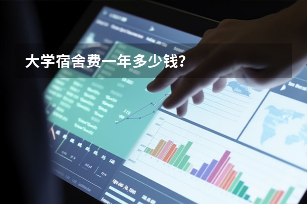 大学宿舍费一年多少钱？