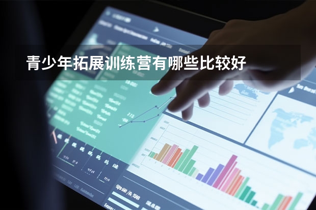 青少年拓展训练营有哪些比较好