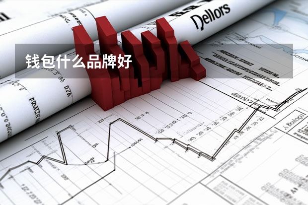 钱包什么品牌好